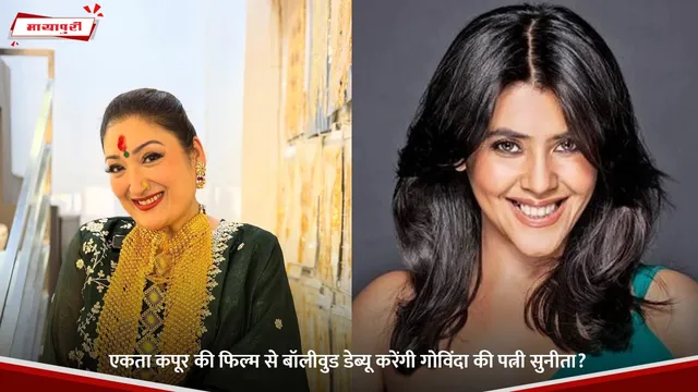 Sunita Ahuja: Ekta Kapoor की फिल्म से बॉलीवुड डेब्यू करेंगी Govinda की पत्नी सुनीता?