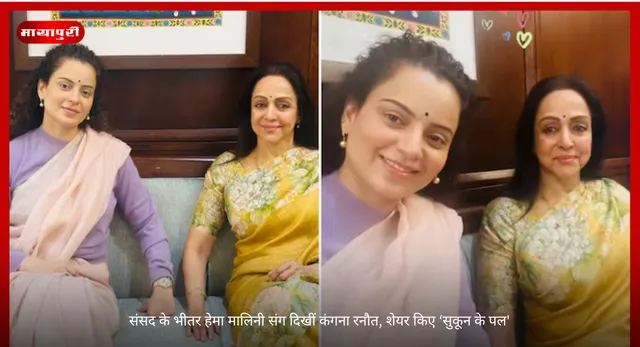 Kangana Ranaut: संसद के भीतर हेमा मालिनी संग दिखीं कंगना रनौत, शेयर किए ‘सुकून के पल'