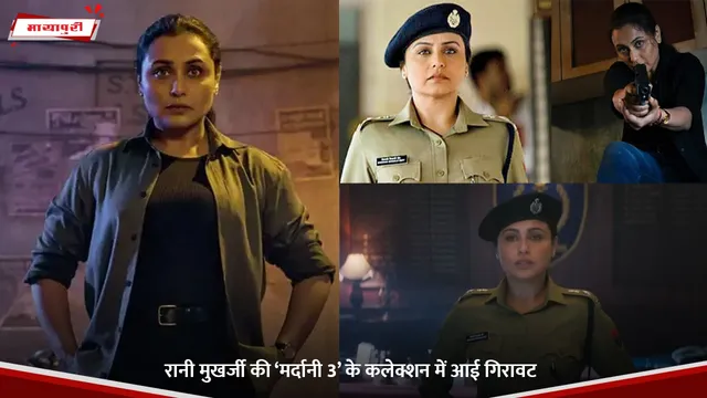 Mardaani 3: Rani Mukerji की ‘मर्दानी 3’ के कलेक्शन में आई गिरावट