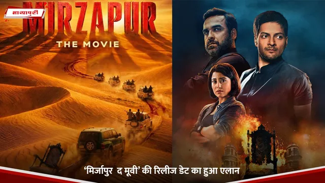 Mirzapur: The Movie: ‘मिर्जापुर द मूवी’ की रिलीज डेट का हुआ एलान