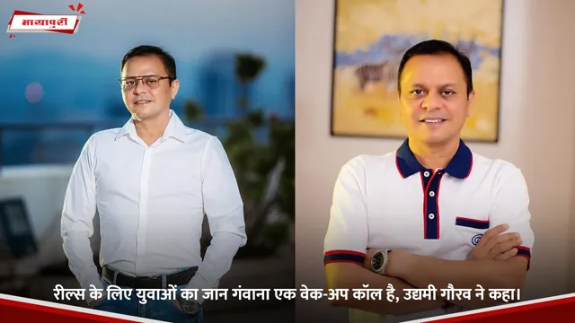 रील्स के लिए युवाओं का जान गंवाना एक वेक-अप कॉल है, उद्यमी  Gauravv ने कहा।