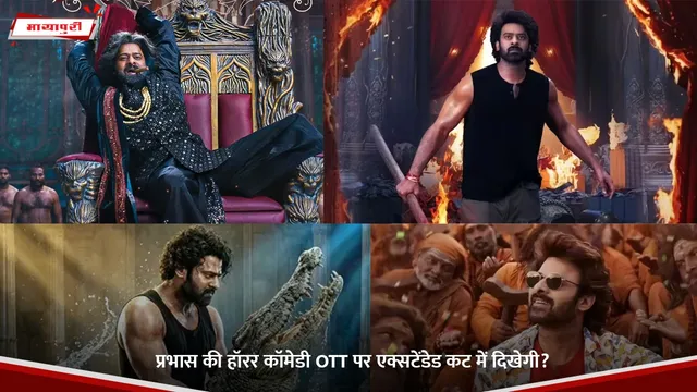 The Raja Saab: प्रभास की हॉरर कॉमेडी OTT पर एक्सटेंडेड कट में दिखेगी?