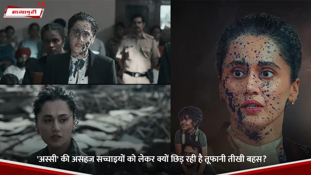 ASSI TRAILER: 'अस्सी' की असहज सच्चाइयों को लेकर क्यों छिड़ रही है तूफानी तीखी बहस?