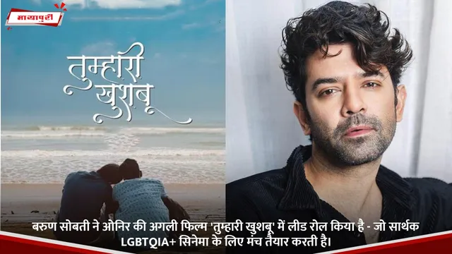 बरुण सोबती ने ओनिर की अगली फिल्म 'Tumhari Khushboo' में लीड रोल किया है - जो सार्थक LGBTQIA+ सिनेमा के लिए मंच तैयार करती है।