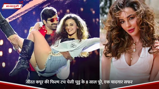 Seerat Kapoor की फिल्म टच चेसी चुडु के 8 साल पूरे, एक यादगार सफर