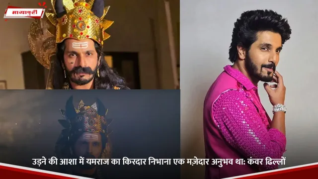 उड़ने की आशा में यमराज का किरदार निभाना एक मज़ेदार अनुभव था: Kanwar Dhillon