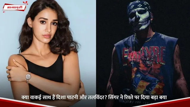 Talwinder:  क्या वाकई साथ हैं दिशा पाटनी और तलविंदर? सिंगर ने रिश्ते पर दिया बड़ा बयान