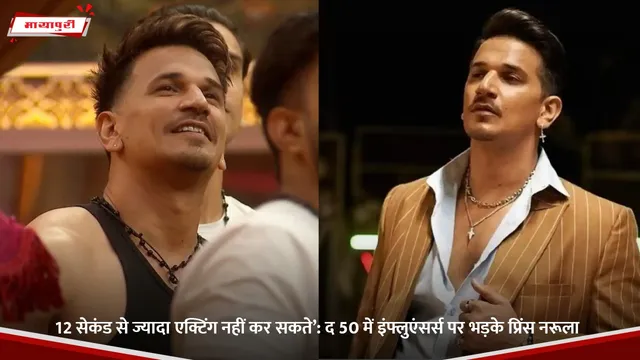 Ridhi Dogra: 12 सेकंड से ज्यादा एक्टिंग नहीं कर सकते’: द 50 में इंफ्लुएंसर्स पर भड़के प्रिंस नरूला