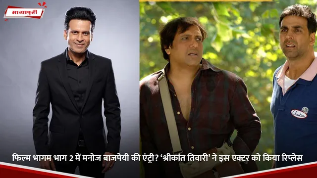 Bhagam Bhag 2: फिल्म भागम भाग 2 में मनोज बाजपेयी की एंट्री? ‘श्रीकांत तिवारी’ ने इस एक्टर को किया रिप्लेस