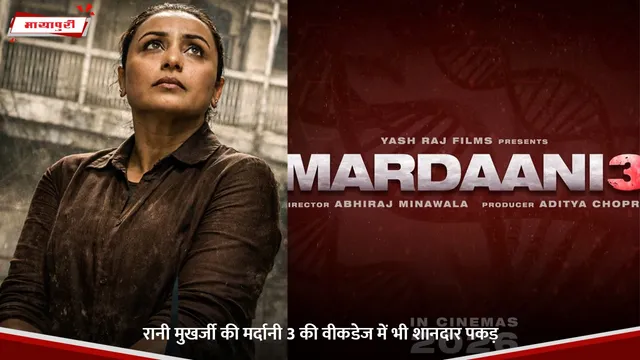 BOX OFFICE COLLECTION: Rani Mukerji की Mardaani 3 की वीकडेज में भी शानदार पकड़