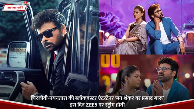 चिरंजीवी-नयनतारा की ब्लॉकबस्टर एंटरटेनर 'Mana Shankara Vara Prasad Garu' इस दिन ZEE5 पर स्ट्रीम होगी