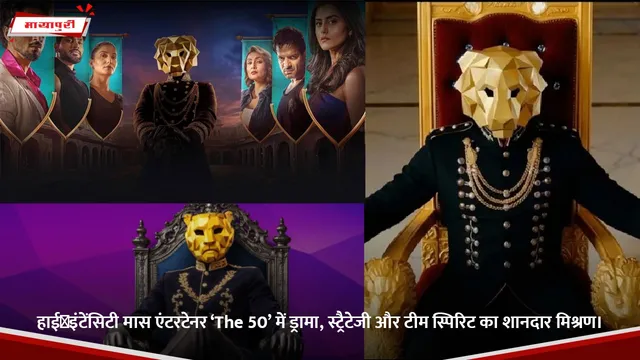 हाई‑इंटेंसिटी मास एंटरटेनर ‘The 50’ में ड्रामा, स्ट्रैटेजी और टीम स्पिरिट का शानदार मिश्रण।