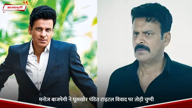 Ghooskhor Pandat: Manoj Bajpayee ने घूसखोर पंडित टाइटल विवाद पर तोड़ी चुप्पी