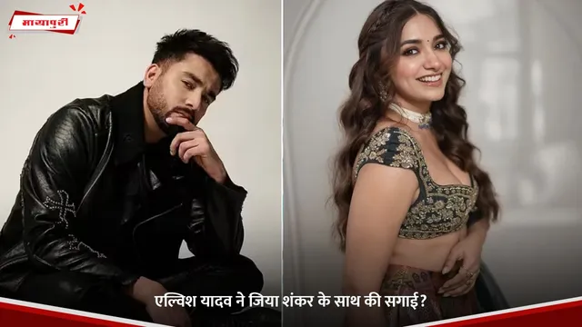 Jiya Shankar: एल्विश यादव ने जिया शंकर के साथ की सगाई?