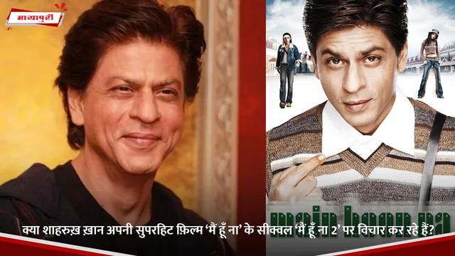 Main Hoon Na 2: क्या Shah Rukh Khan अपनी सुपरहिट फ़िल्म ‘Main Hoon Na’ के सीक्वल ‘मैं हूँ ना 2’ पर विचार कर रहे हैं?