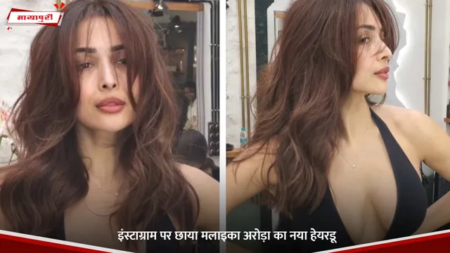 Malaika Arora New Haircut: इंस्टाग्राम पर छाया मलाइका अरोड़ा का नया हेयरडू