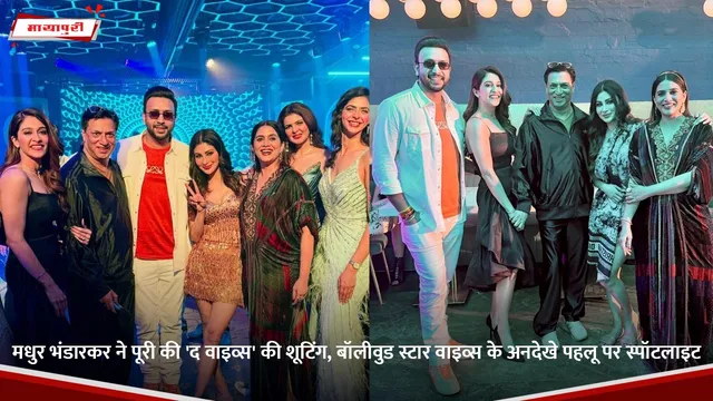 Madhur Bhandarkar ने पूरी की 'The Wives' की शूटिंग, बॉलीवुड स्टार वाइव्स के अनदेखे पहलू पर स्पॉटलाइट