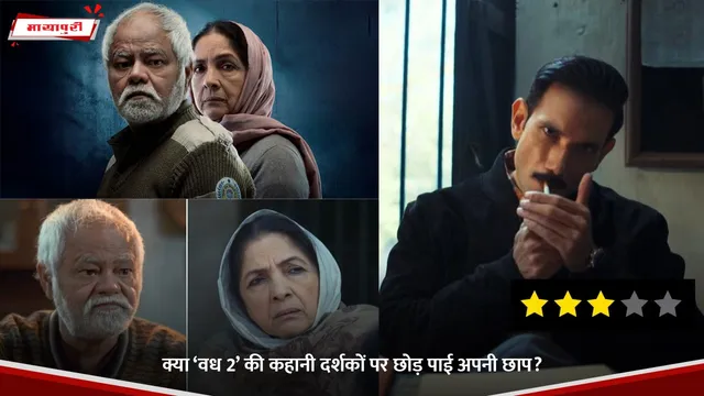 Vadh 2 Movie Review: क्या ‘वध 2’ की कहानी दर्शकों पर छोड़ पाई अपनी छाप?