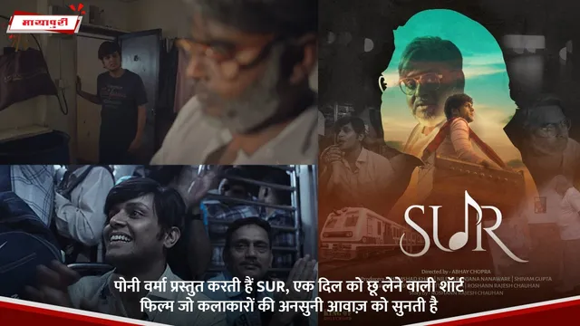 Pony Verma प्रस्तुत करती हैं SUR, एक दिल को छू लेने वाली शॉर्ट फिल्म जो कलाकारों की अनसुनी आवाज़ को सुनती है