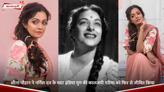 Sheena Chauhan ने नर्गिस दत्त के मदर इंडिया युग की कालजयी गरिमा को फिर से जीवित किया