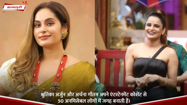 Shrutika Arjun और Archana Gautam अपने एंटरटेनमेंट कोशेंट से 50 अनमिसेबल लोगों में जगह बनाती हैं।