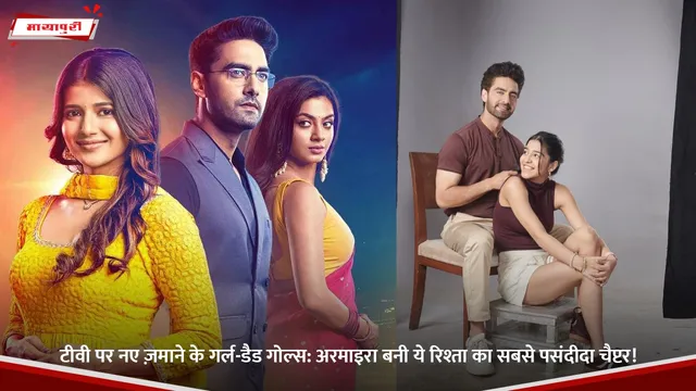 टीवी पर नए ज़माने के गर्ल-डैड गोल्स: अरमाइरा बनी Yeh Rishta का सबसे पसंदीदा चैप्टर!