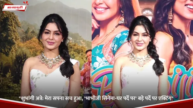 "Shubhangi Atre: मेरा सपना सच हुआ, 'भाभीजी सिनेमा-घर पर्दे पर' बड़े पर्दे पर एक्टिंग"