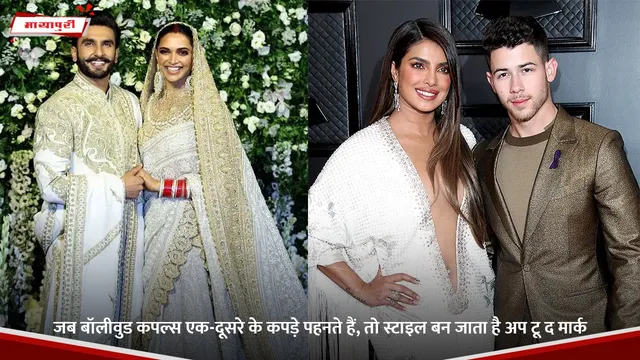 जब Bollywood couples एक-दूसरे के कपड़े पहनते हैं, तो स्टाइल बन जाता है अप टू द मार्क