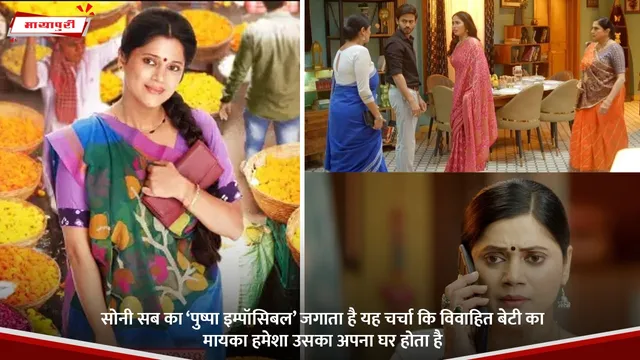 सोनी सब का ‘Pushpa Impossibl’ जगाता है यह चर्चा कि विवाहित बेटी का मायका हमेशा उसका अपना घर होता है