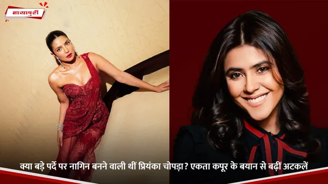 Priyanka Chopra: क्या बड़े पर्दे पर नागिन बनने वाली थीं प्रियंका चोपड़ा? एकता कपूर के बयान से बढ़ीं अटकलें