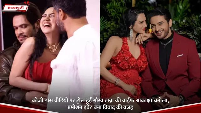 Gaurav Khanna:  कोजी डांस वीडियो पर ट्रोल हुईं गौरव खन्ना की वाईफ आकांक्षा चमोला, प्रमोशन इवेंट बना विवाद की वजह