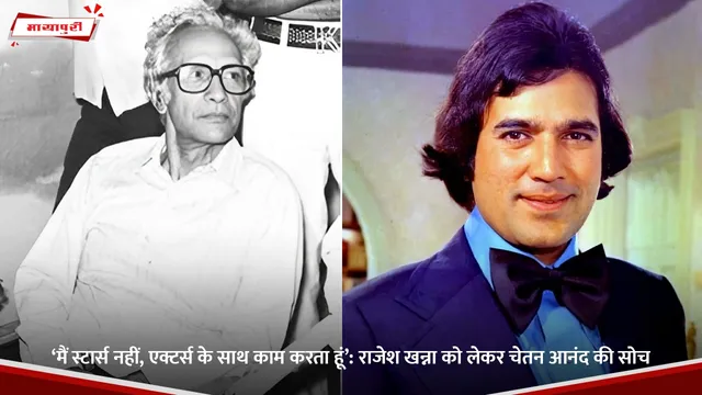 Ketan Anand:‘मैं स्टार्स नहीं, एक्टर्स के साथ काम करता हूं’: राजेश खन्ना को लेकर चेतन आनंद की सोच