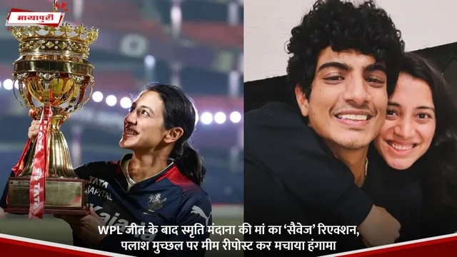 Smriti Mandhana : WPL जीत के बाद स्मृति मंदाना की मां का ‘सैवेज’ रिएक्शन, पलाश मुच्छल पर मीम रीपोस्ट कर मचाया हंगामा
