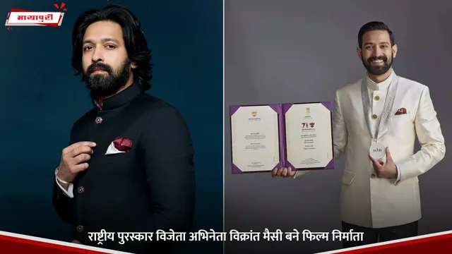 राष्ट्रीय पुरस्कार विजेता अभिनेता  Vikrant Massey बने फिल्म निर्माता