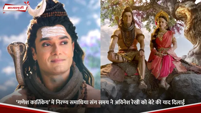 ‘Ganesh Kartikeya’ में निरण्य समाधिया संग समय ने अविनेश रेखी को बेटे की याद दिलाई