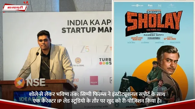 शोले से लेकर भविष्य तक: सिप्पी फिल्म्स ने इंस्टीट्यूशनल सपोर्ट के साथ एक कैरेक्टर IP लेड स्टूडियो के तौर पर खुद को री-पोज़िशन किया है।