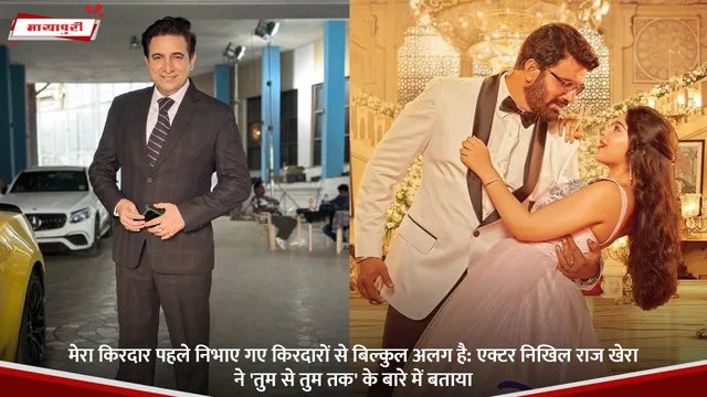 मेरा किरदार पहले निभाए गए किरदारों से बिल्कुल अलग है: एक्टर Nikhil Raj Khera ने 'Tum Se Tum Tak' के बारे में बताया