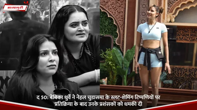 द 50: Bebika Dhurve ने Nehal Chudasama के स्लट-शेमिंग टिप्पणियों पर प्रतिक्रिया के बाद उनके प्रशंसकों को धमकी दी