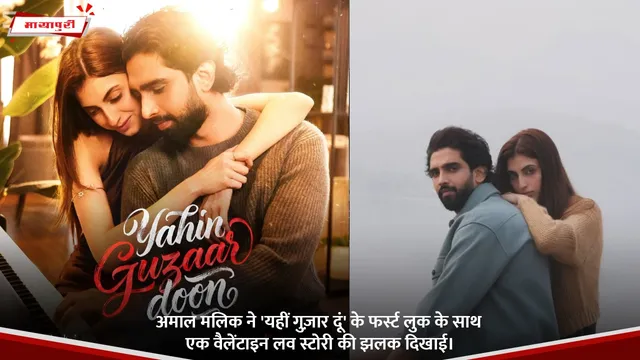 Amaal Mallik ने 'यहीं गुज़ार दूं' के फर्स्ट लुक के साथ एक वैलेंटाइन लव स्टोरी की झलक दिखाई।