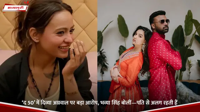 ‘द 50’ में Divya Agarwal पर बड़ा आरोप, भव्या सिंह बोलीं—पति से अलग रहती हैं