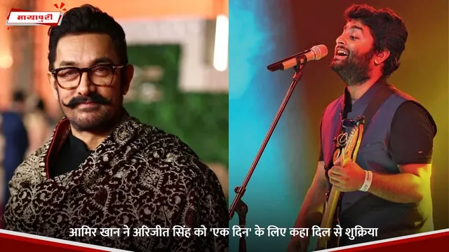 Ek Din: Aamir Khan ने Arijit Singh को 'एक दिन' के लिए कहा दिल से शुक्रिया