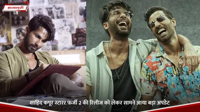 Farzi 2: Shahid Kapoor स्टारर फर्जी 2 की रिलीज को लेकर सामने आया बड़ा अपडेट