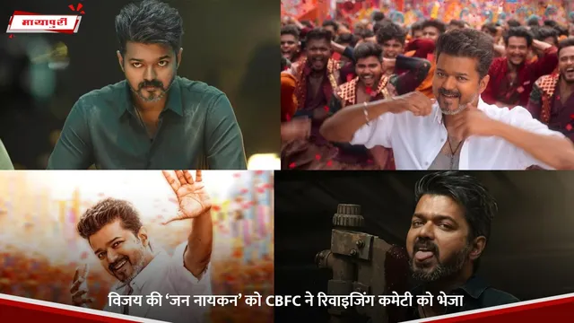 Jana Nayagan: विजय की ‘जन नायकन’ को CBFC ने रिवाइजिंग कमेटी को भेजा
