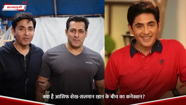 Aasif Sheikh: क्या है आसिफ शेख-Salman Khan के बीच का कनेक्शन?