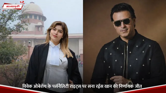 Vivek Oberoi के पर्सनैलिटी राइट्स पर Sana Raees Khan की निर्णायक जीत