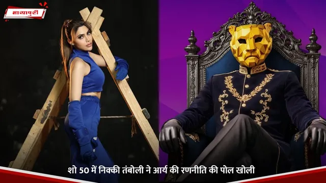 Show 50 में Nikki Tamboli ने आर्य की रणनीति की पोल खोली