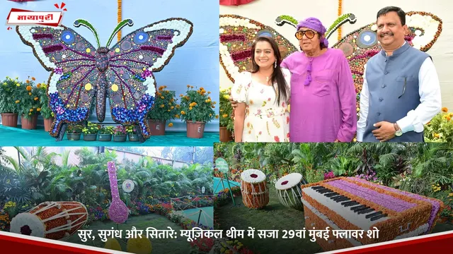 सुर, सुगंध और सितारे: म्यूज़िकल थीम में सजा 29th Mumbai Flower Show