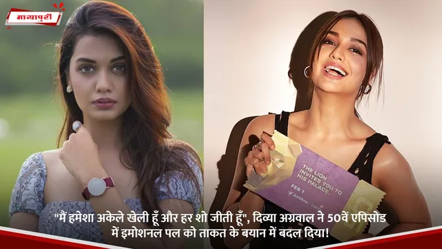 "मैं हमेशा अकेले खेली हूँ और हर शो जीती हूँ", Divyaa Agarwal ने 50वें एपिसोड में इमोशनल पल को ताकत के बयान में बदल दिया!