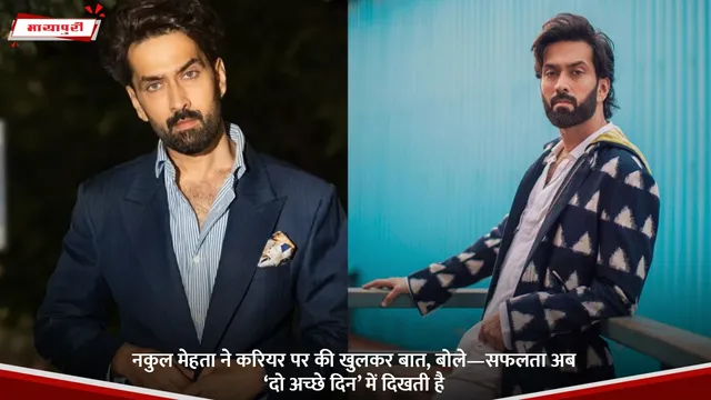 Shriya Saran: नकुल मेहता ने करियर पर की खुलकर बात, बोले—सफलता अब ‘दो अच्छे दिन’ में दिखती है