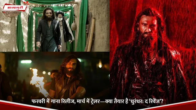 Dhurandhar: The Revenge: फरवरी में गाना रिलीज, मार्च में ट्रेलर—क्या तैयार है ‘धुरंधर: द रिवेंज’?